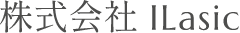 株式会社ILasic